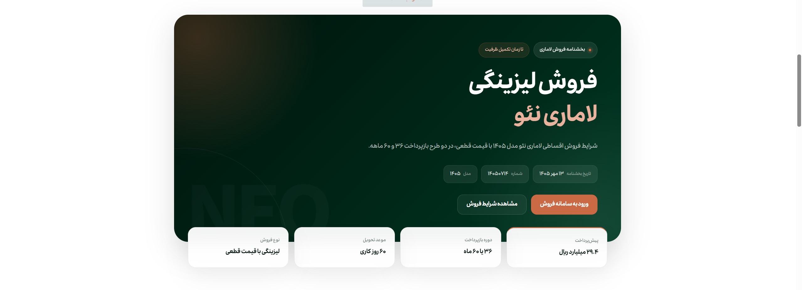 فروش لیزینگی لاماری نئو مدل ۱۴۰۵