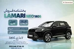 بخشنامه فروش لاماری نئو