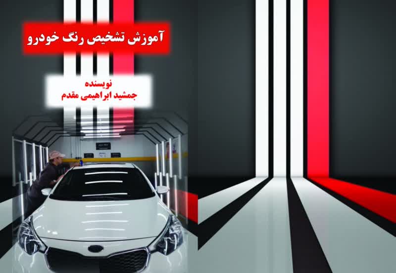کتاب آموزش کارشناسی رنگ خودرو